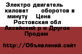 Электро-двигатель. 5.5 киловат 3000 оборотов в минуту. › Цена ­ 4 000 - Ростовская обл., Аксайский р-н Другое » Продам   